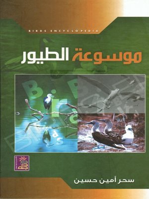 cover image of موسوعة الطيور